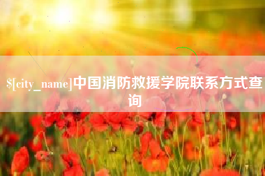固原中国消防救援学院联系方式查询