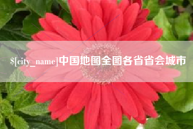 固原中国地图全图各省省会城市