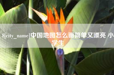 固原中国地图怎么画简单又漂亮 小学生