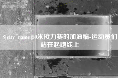 固原50米接力赛的加油稿-运动员们站在起跑线上