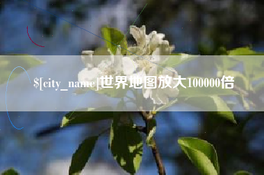 固原世界地图放大100000倍