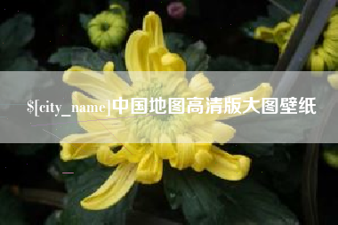 固原中国地图高清版大图壁纸