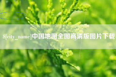 固原中国地图全图高清版图片下载