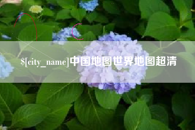 固原中国地图世界地图超清
