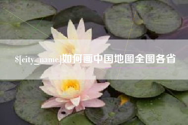 固原如何画中国地图全图各省