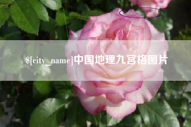 固原中国地理九宫格图片