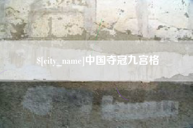 固原中国夺冠九宫格