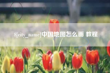 固原中国地图怎么画 教程
