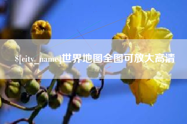 固原世界地图全图可放大高清