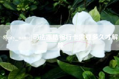 固原司法冻结银行卡需要多久才解除