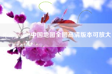 固原中国地图全图高清版本可放大