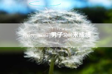 固原男子5000米成绩
