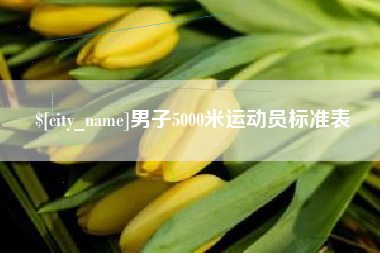 固原男子5000米运动员标准表