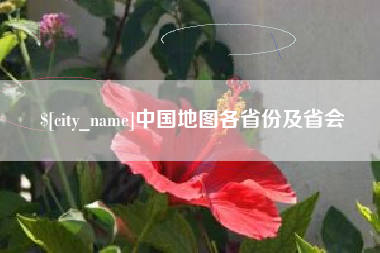 固原中国地图各省份及省会
