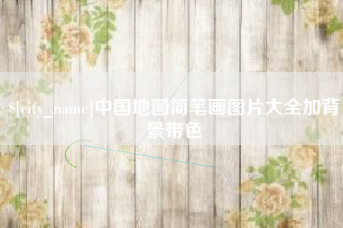 固原中国地图简笔画图片大全加背景带色