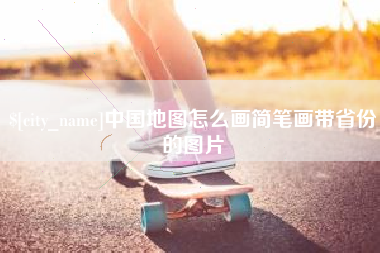 固原中国地图怎么画简笔画带省份的图片