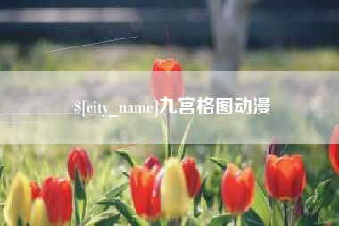 固原九宫格图动漫