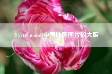 固原中国地图图片放大版