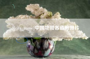 固原中国地图各省份图片
