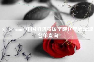 固原中国消防救援学院辽宁省录取名单查询
