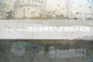 固原奥运金牌榜九宫格图片高清