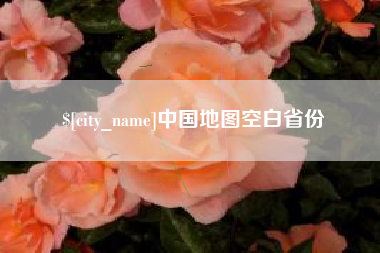 固原中国地图空白省份