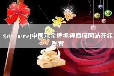 固原中国九金牌视频播放网站在线观看