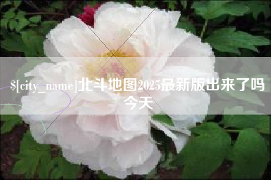 固原北斗地图2025最新版出来了吗今天
