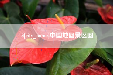 固原中国地图景区图