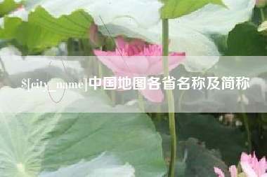固原中国地图各省名称及简称