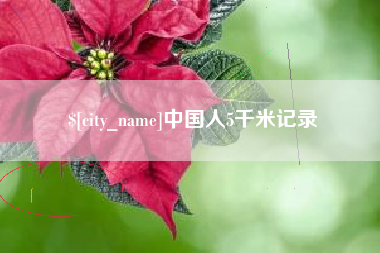 固原中国人5千米记录
