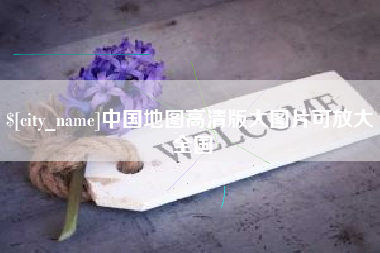 固原中国地图高清版大图片可放大 全国