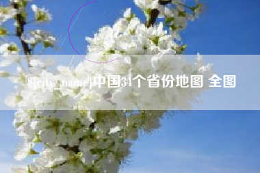固原中国34个省份地图 全图