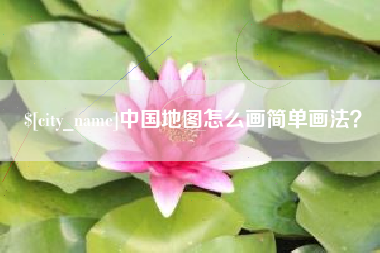 固原中国地图怎么画简单画法？