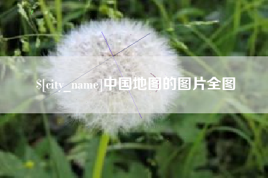 固原中国地图的图片全图