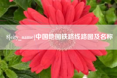 固原中国地图铁路线路图及名称