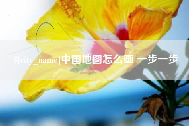固原中国地图怎么画 一步一步