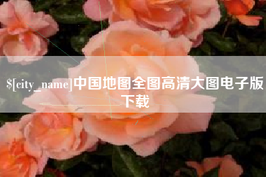 固原中国地图全图高清大图电子版下载