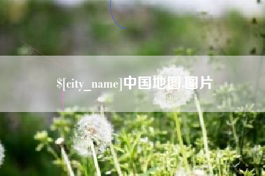 固原中国地图,图片