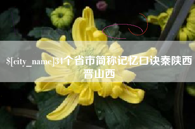 固原34个省市简称记忆口诀秦陕西晋山西