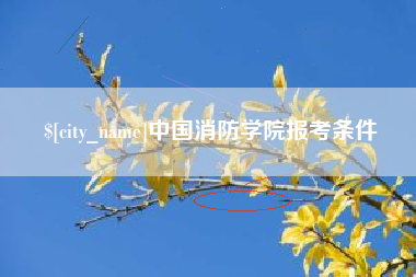 固原中国消防学院报考条件