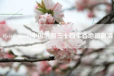 固原中国地图三十四个省地图高清