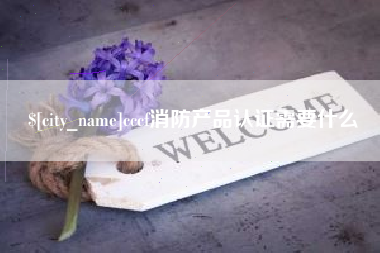 固原cccf消防产品认证需要什么