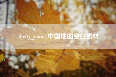 固原中国地图空白素材
