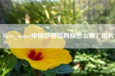 固原中国地图指向标怎么画？图片