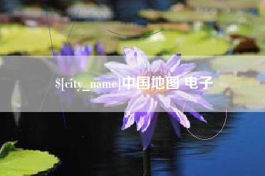 固原中国地图 电子