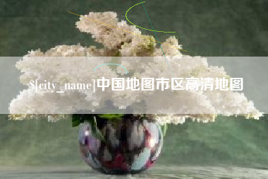 固原中国地图市区高清地图