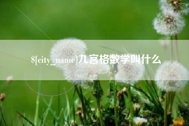 固原九宫格数学叫什么