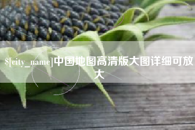 固原中国地图高清版大图详细可放大