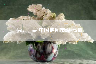 固原中国地图市级 高清